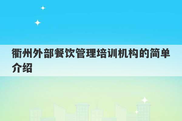 衢州外部餐饮管理培训机构的简单介绍