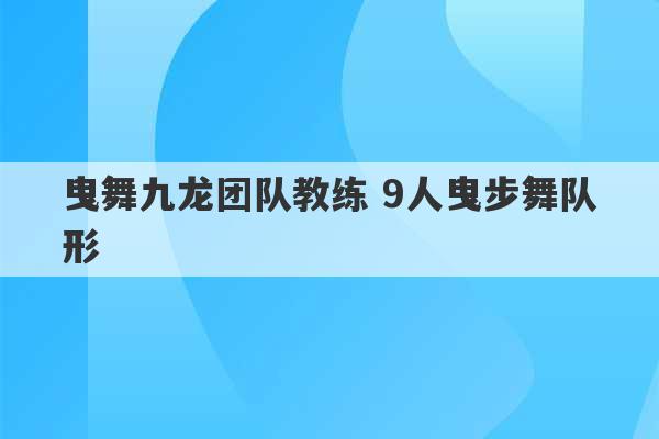 曳舞九龙团队教练 9人曳步舞队形