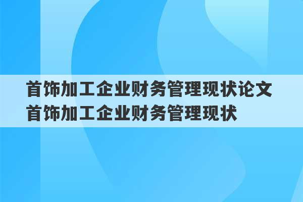 首饰加工企业财务管理现状论文 首饰加工企业财务管理现状