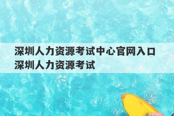 深圳人力资源考试中心官网入口 深圳人力资源考试