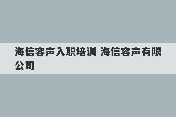 海信容声入职培训 海信容声有限公司