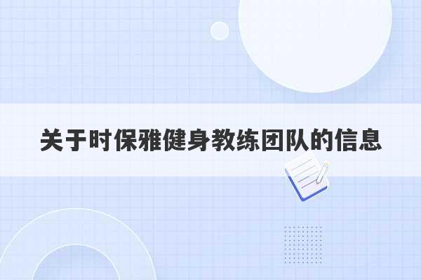 关于时保雅健身教练团队的信息