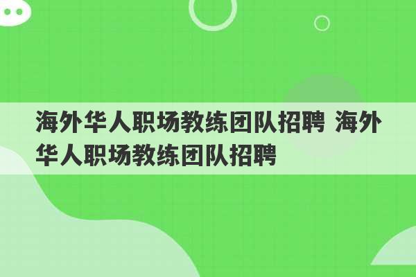 海外华人职场教练团队招聘 海外华人职场教练团队招聘