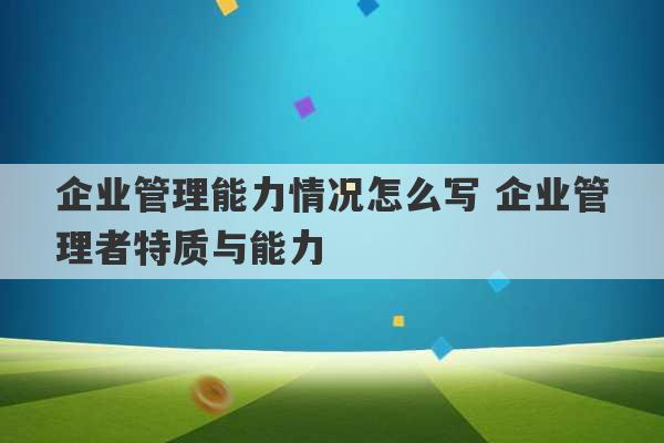 企业管理能力情况怎么写 企业管理者特质与能力