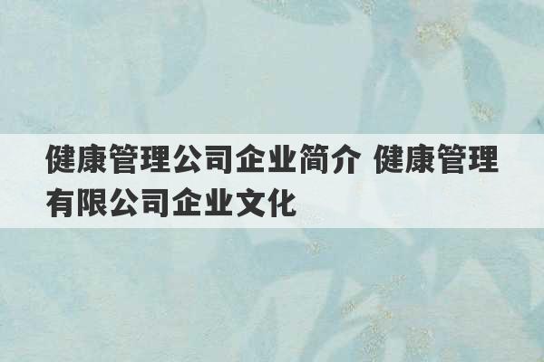 健康管理公司企业简介 健康管理有限公司企业文化