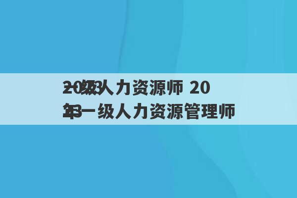 2023
一级人力资源师 2023
年一级人力资源管理师