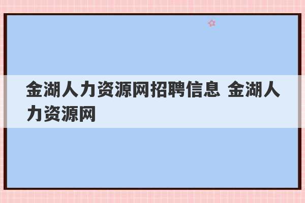 金湖人力资源网招聘信息 金湖人力资源网