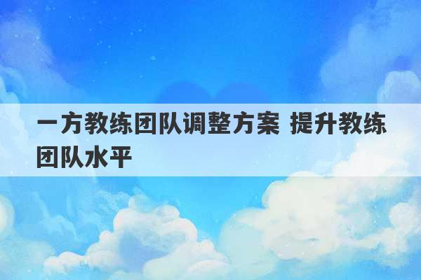 一方教练团队调整方案 提升教练团队水平