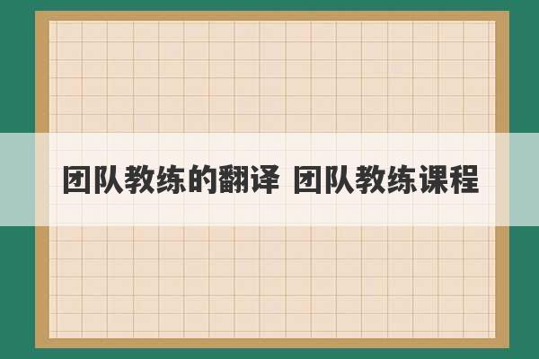 团队教练的翻译 团队教练课程