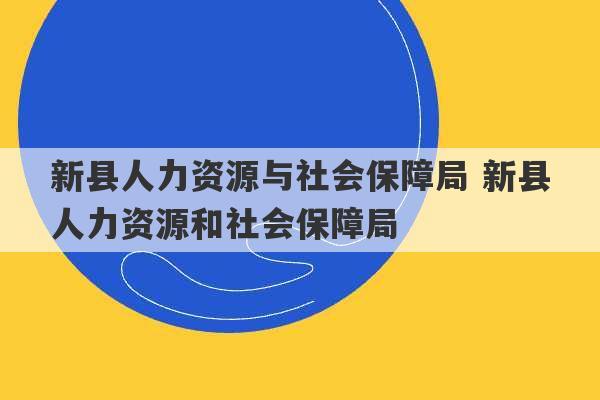 新县人力资源与社会保障局 新县人力资源和社会保障局