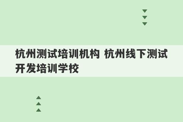 杭州测试培训机构 杭州线下测试开发培训学校