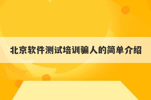 北京软件测试培训骗人的简单介绍