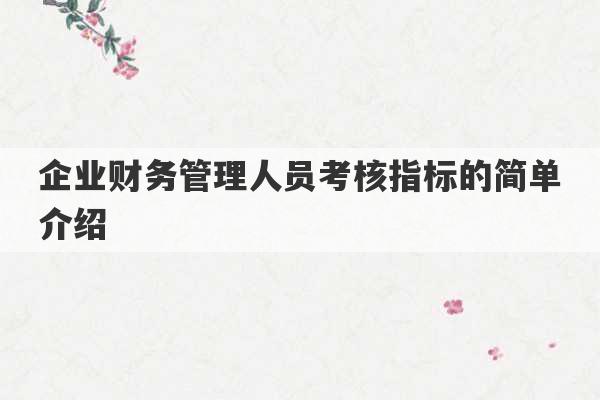 企业财务管理人员考核指标的简单介绍