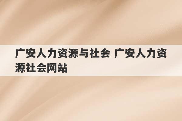 广安人力资源与社会 广安人力资源社会网站