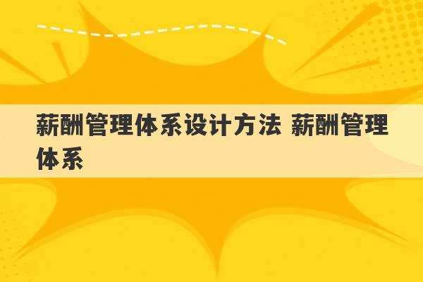 薪酬管理体系设计方法 薪酬管理体系