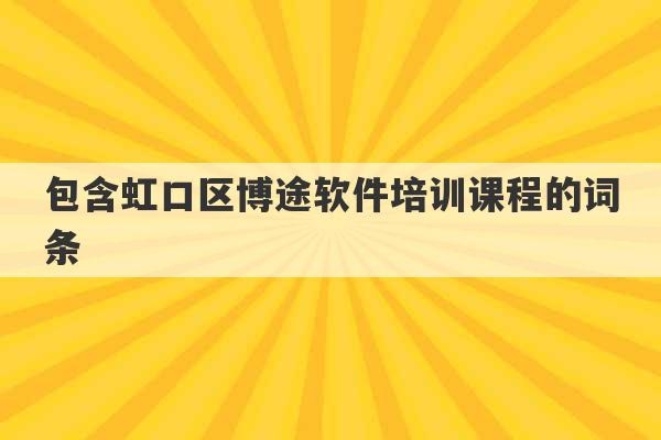 包含虹口区博途软件培训课程的词条