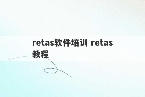 retas软件培训 retas教程