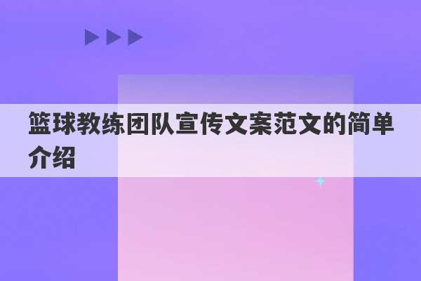 篮球教练团队宣传文案范文的简单介绍