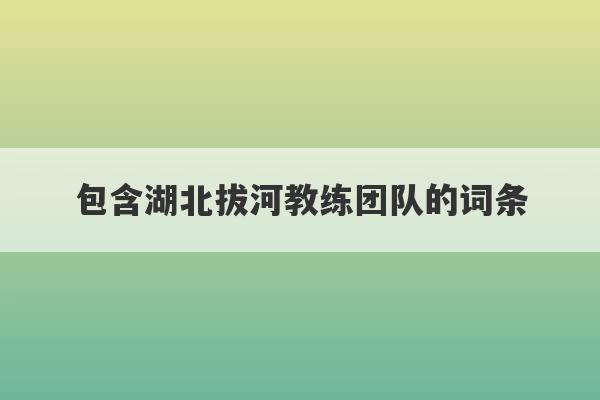 包含湖北拔河教练团队的词条