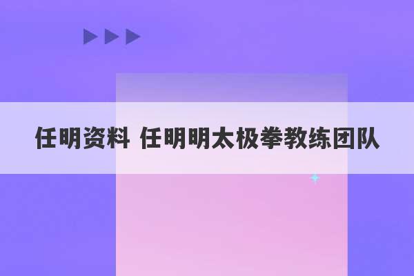 任明资料 任明明太极拳教练团队