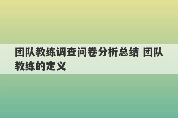 团队教练调查问卷分析总结 团队教练的定义