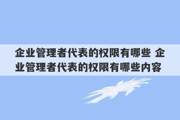 企业管理者代表的权限有哪些 企业管理者代表的权限有哪些内容