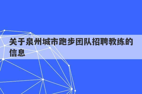 关于泉州城市跑步团队招聘教练的信息