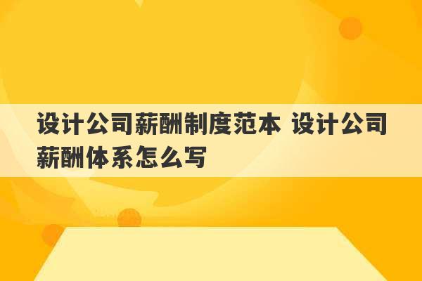 设计公司薪酬制度范本 设计公司薪酬体系怎么写