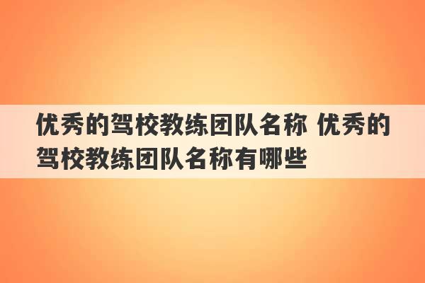 优秀的驾校教练团队名称 优秀的驾校教练团队名称有哪些