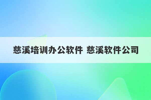 慈溪培训办公软件 慈溪软件公司