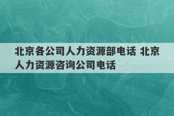 北京各公司人力资源部电话 北京人力资源咨询公司电话