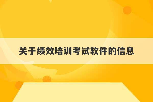 关于绩效培训考试软件的信息