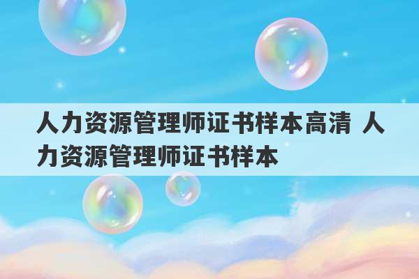 人力资源管理师证书样本高清 人力资源管理师证书样本