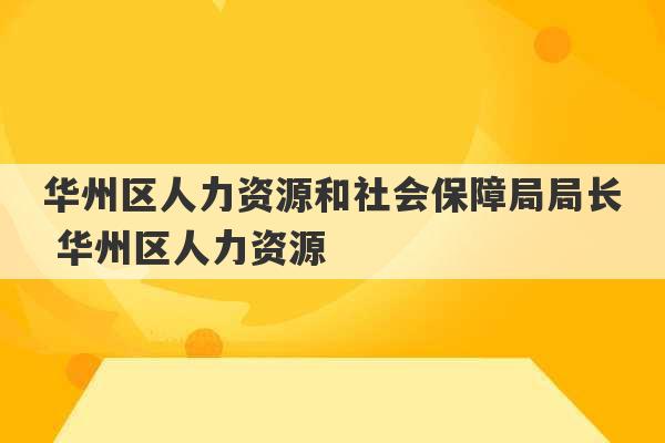 华州区人力资源和社会保障局局长 华州区人力资源