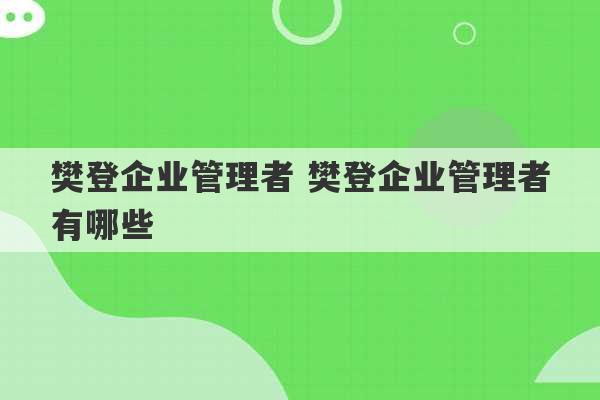 樊登企业管理者 樊登企业管理者有哪些