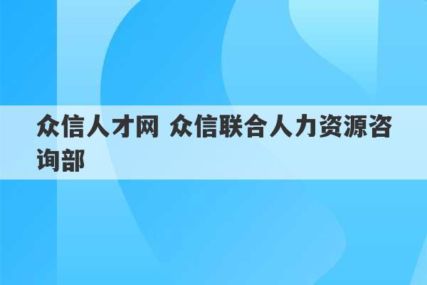 众信人才网 众信联合人力资源咨询部