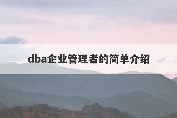 dba企业管理者的简单介绍