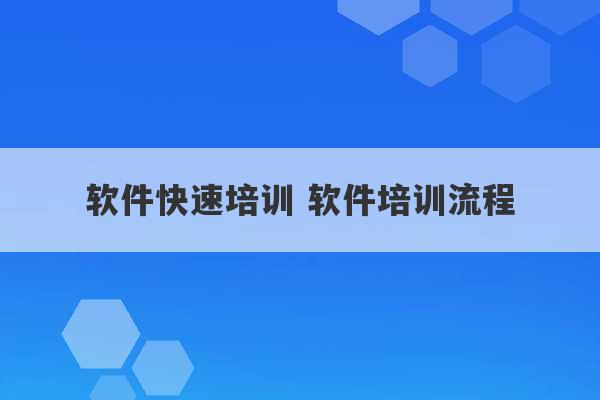 软件快速培训 软件培训流程