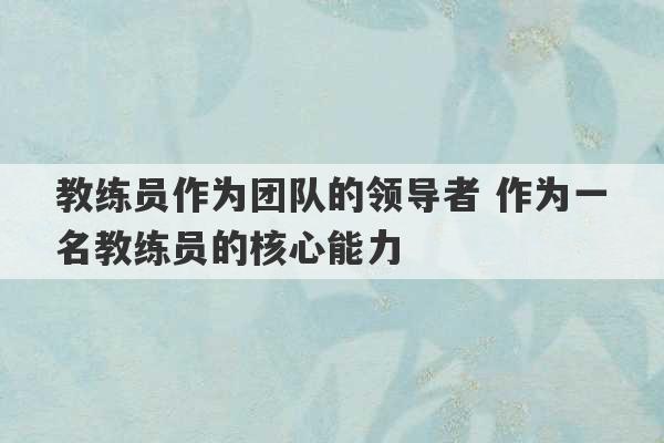 教练员作为团队的领导者 作为一名教练员的核心能力