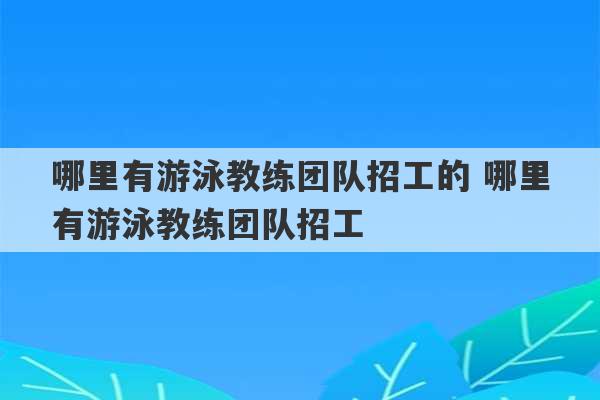 哪里有游泳教练团队招工的 哪里有游泳教练团队招工