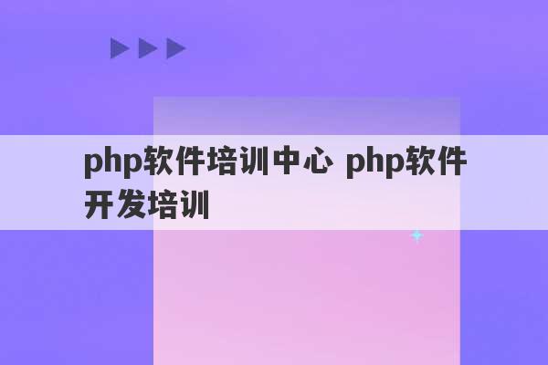 php软件培训中心 php软件开发培训