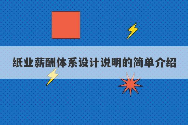 纸业薪酬体系设计说明的简单介绍