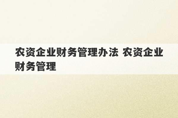 农资企业财务管理办法 农资企业财务管理