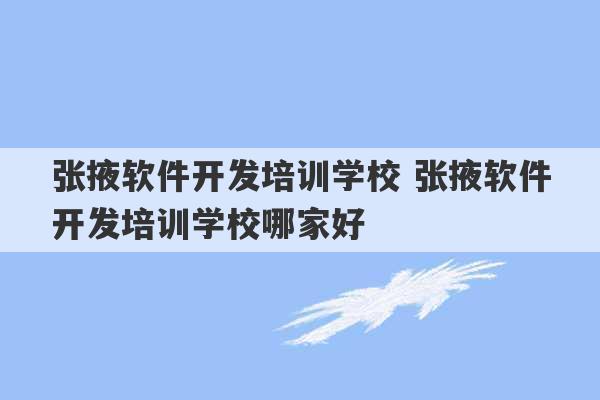 张掖软件开发培训学校 张掖软件开发培训学校哪家好