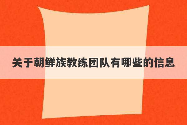 关于朝鲜族教练团队有哪些的信息