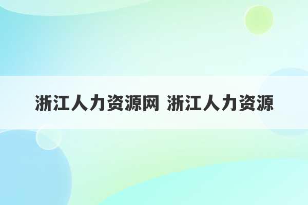 浙江人力资源网 浙江人力资源