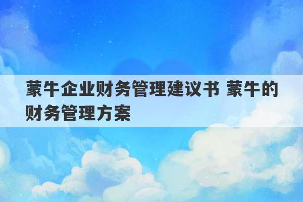 蒙牛企业财务管理建议书 蒙牛的财务管理方案