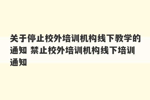 关于停止校外培训机构线下教学的通知 禁止校外培训机构线下培训通知