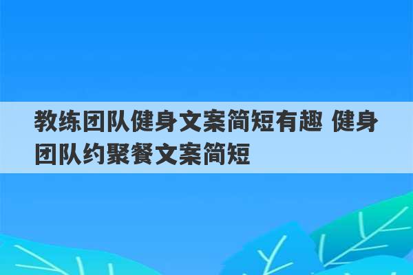 教练团队健身文案简短有趣 健身团队约聚餐文案简短