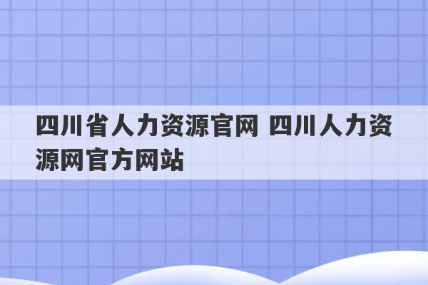 四川省人力资源官网 四川人力资源网官方网站